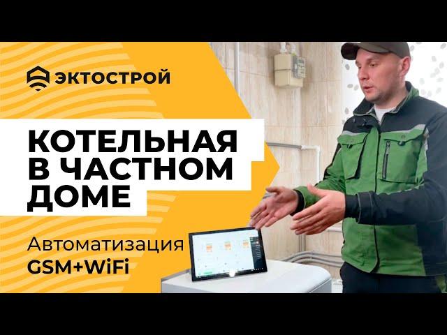 Котельная в частном доме. Автоматизация и GSM-контроль.