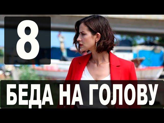 БЕДА НА ГОЛОВУ 8 серия на русском языке. Новый турецкий сериал