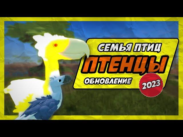  ПТЕНЦЫ ОБНОВЛЕНИЕ в Семья Птиц Роблокс 2023 Roblox Feather Family Eggs and Offspring Update