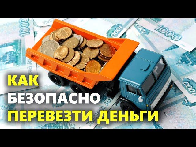 Как безопасно перевезти крупную сумму денег? 7 надежных и простых способов