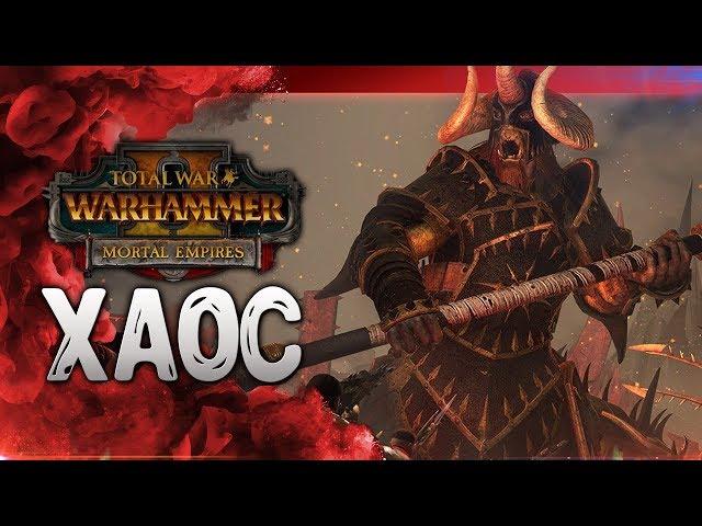 12:00 по МСК - ХАОС - Холек Солнцеед! Total War: Warhammer 2