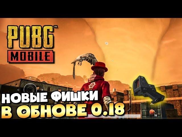 НОВЫЕ ФИШКИ В ОБНОВЛЕНИИ 0.18 В PUBG MOBILE. БОКОВОЙ ПРИЦЕЛ, ТОРНАДО И ДРУГОЕ.BETA