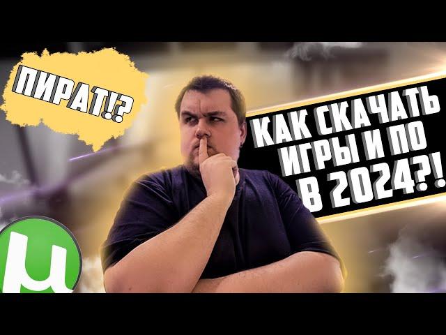 КАК СКАЧАТЬ ПРОГРАММЫ И ИГРЫ В 2024!? САМЫЙ УДОБНЫЙ  И ПРОСТОЙ СПОСОБ!