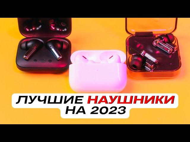 КАКИЕ НАУШНИКИ КУПИТЬ В 2023? AIRPODS PRO 2?