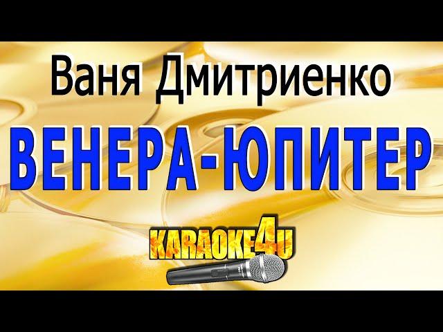 Венера-Юпитер | Ваня Дмитриенко | Кавер минус