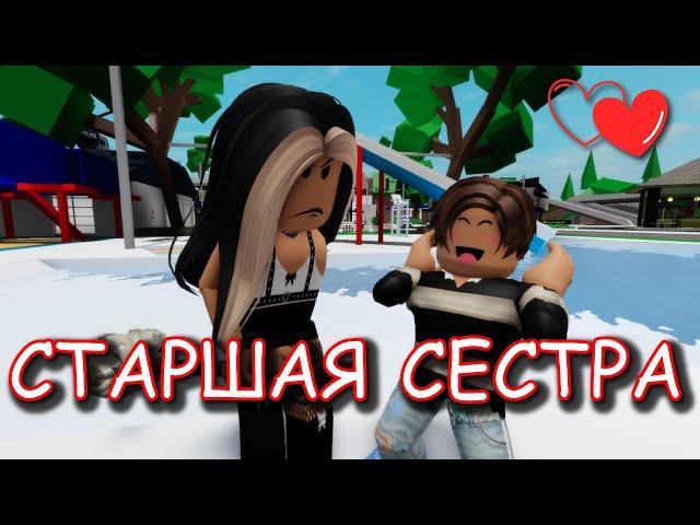 СТАРШАЯ СЕСТРА. ИСТОРИЯ В РОБЛОКС. ФИЛЬМ В РОБЛОКС Brookhaven RP  Roblox story