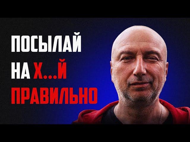 Посылай на х..й правильно ! Как поставить человека на место !