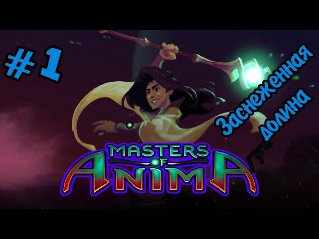 ЗАСНЕЖЕННАЯ ДОЛИНА | Прохождение Masters of Anima #1