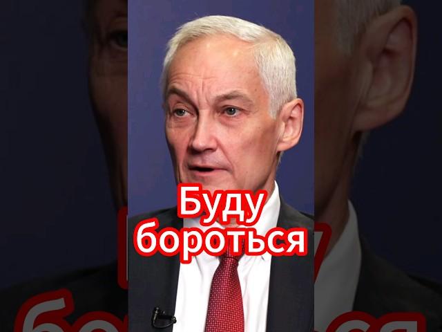 Андрей Белоусов: Буду бороться с нечестными до конца! #новости #белоусов #новостисегодня #news