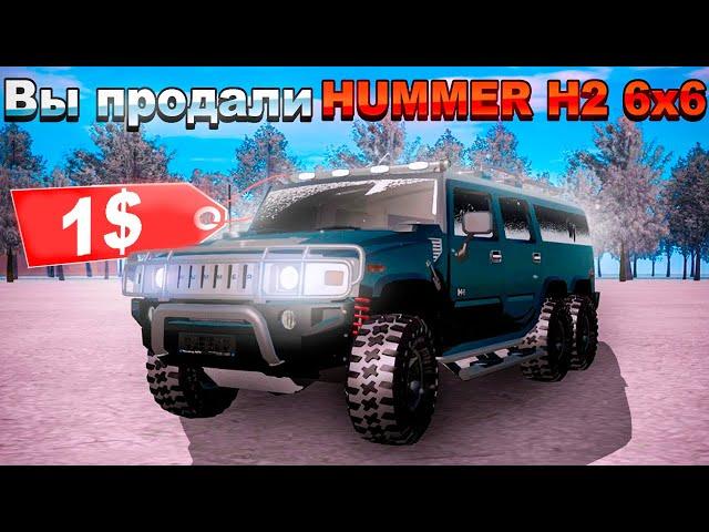 ПРОДАЛ ЛИМИТИРОВАННЫЙ "HUMMER H2 6x6 за 20.000 ДОНАТА" за 1$ в GTA CRMP (namalsk rp)