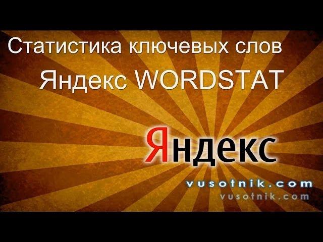 Статистика ключевых слов в Яндекс Wordstat