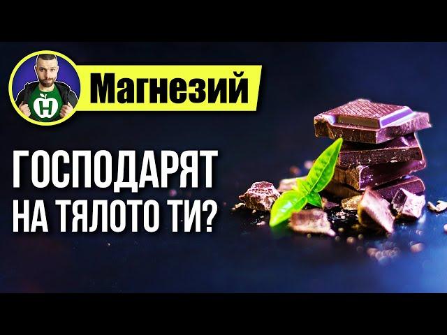 Магнезий - Най-важният минерал за твоето тяло?