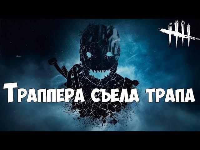 Траппера съела трапа. Позорный момент)) DEAD BY DAYLIGHT