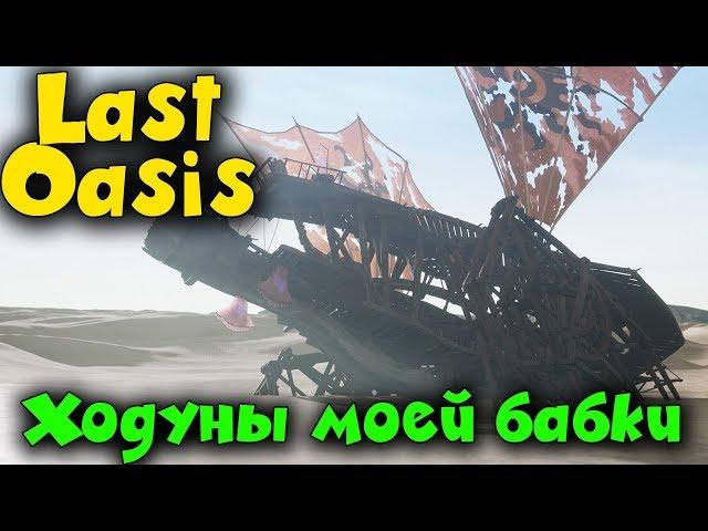 Ходуны моей бабки - Last Oasis как победить и выжить в HARD зоне