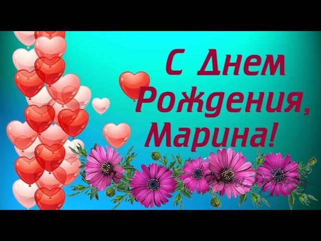 С Днем Рождения, Марина | Поздравления | Пожелания