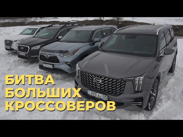 Битва больших кроссверов 2024: GAC GS8, Toyota Highlander, Hyundai Palisade и Subaru Ascent