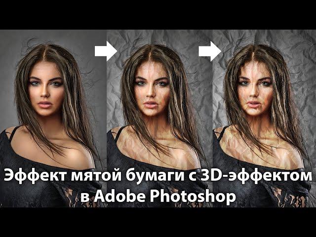 Как создать эффект мятой бумаги с 3d-эффектом в Фотошопе. Делаем мятую фотографию в Photoshop