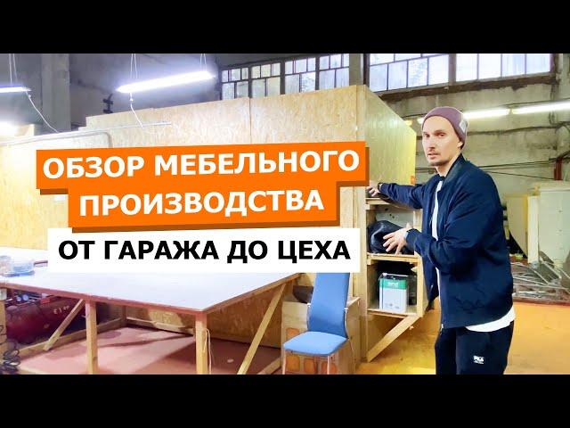 Обзор мебельной фабрики. Мастерская по перетяжке мебели.