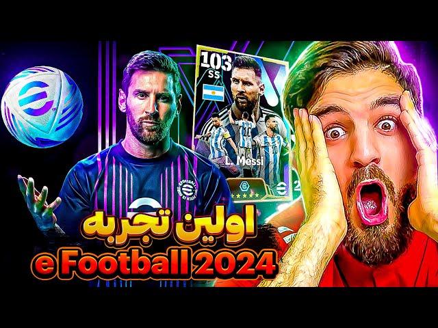 اولين تجربه من در eFootball 2024 چه قدر فرق داره eFootball 2024 FIRST IMPRESSIONS