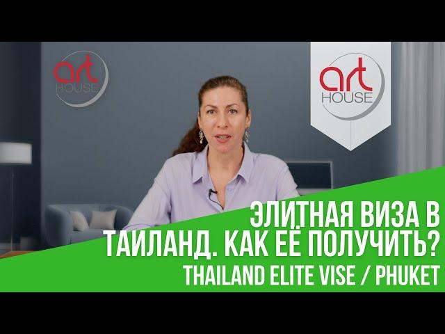  Элитная Виза в Таиланд 【Что Такое Thailand Elite Visa 】 Как её Получить?
