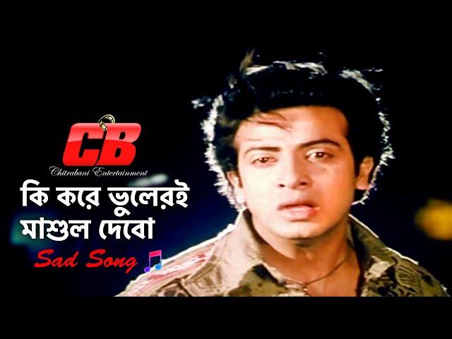 Ki Kore Vuleri Mashul Debo | কি করে ভুলেরই মাশুল দেবো | Shakib Khan | S I Tutul | Sad Movie Song