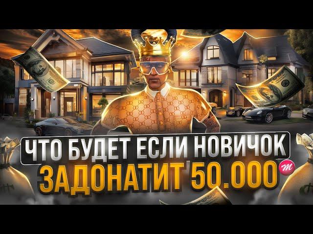 ЧТО ЕСЛИ НОВИЧОК ЗАДОНАТИТ 50.000 КОЙНОВ В GTA 5 MAJESTIC RP - ДОНАТ МАДЖЕСТИК РП