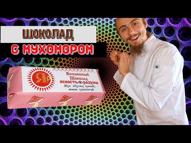 Как я готовлю Волшебный шоколад с мухомором