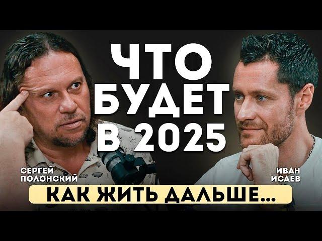 Полонский Сергей о БУДУЩЕМ, бизнесе и судьбе. Что БУДЕТ в 2025 году.