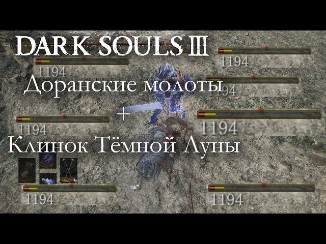 Dark Souls 3 PvP - Доранские молоты - 1200 УРОНА?! САМОЕ МОЩНОЕ ТРУ-КОМБО В ИГРЕ?