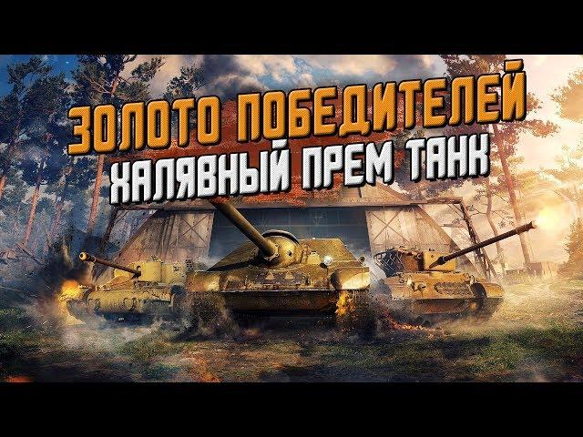 1 ИЗ 3 ПРЕМОВ НА ХАЛЯВУ! ИВЕНТ - ЗОЛОТО ПОБЕДИТЕЛЕЙ. ПОДРОБНО И КРАТКО / Wot Blitz