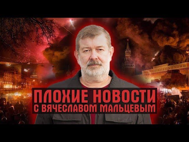 ПЛОХИЕ НОВОСТИ. 21.11.19. ВЯЧЕСЛАВ МАЛЬЦЕВ