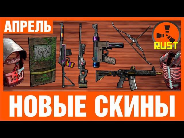 НОВЫЕ СКИНЫ РАСТ! КАКИЕ КУПИТЬ? АНАЛИТИКА! NEW SKINS RUST STEAM! АПРЕЛЬ 2021 (#114)