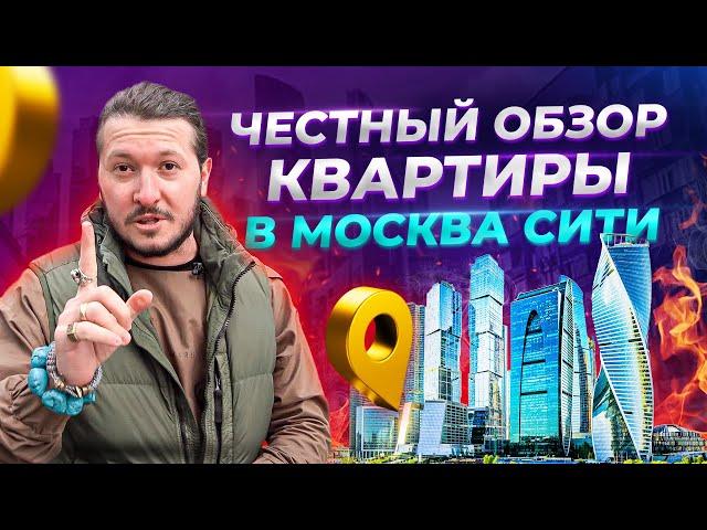 Все плюсы и минусы жизни в Москва Сити !!! Стоит ли покупать квартиру в Москва Сити ?