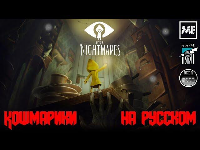 Бежим от ночных кошмаров в Чреве. Little Nightmares вместе с Ming Evgen #3