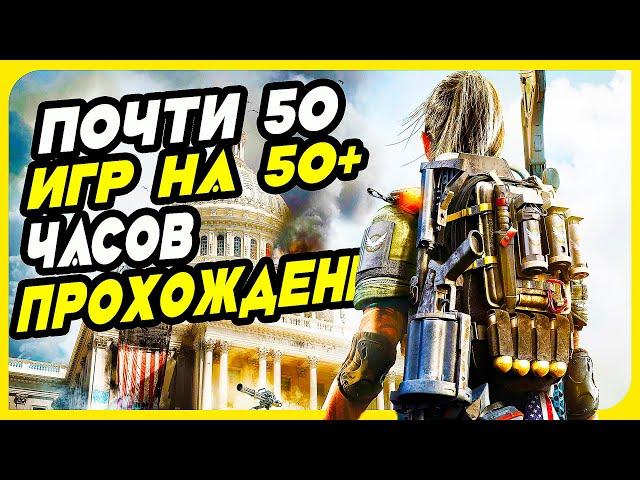 Почти 50 Одиночных Игр на 50+ часов для ПК | Длинные игры на PC