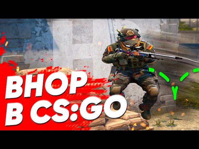 Все о BHOP в CS:GO | Самый простой и полный гайд! [CS:GO]