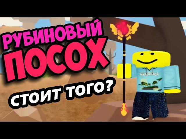 Обзор на рубиновый посох (секретный предмет) ! Роблокс скайблок (острова)