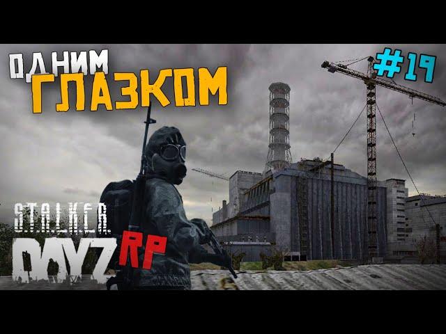 ЗОНА ОТЧУЖДЕНИЯ. ЧАЭС РЯДОМ... DAYZ STALKER RP 19 серия