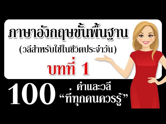 เรียนรู้ภาษาอังกฤษได้อย่างรวดเร็วและง่ายดาย! 100 คำและวลีภาษาอังกฤษที่ขาดไม่ได้! พูดได้คล่องขึ้น!