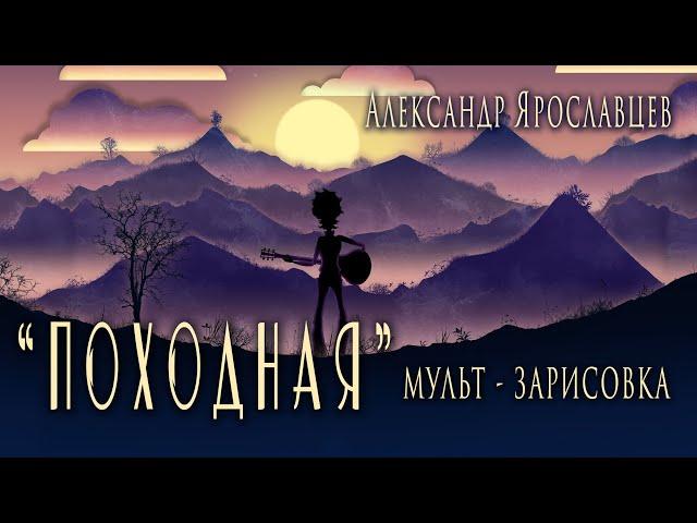 "Походная". Автор - исполнитель Александр Ярославцев.