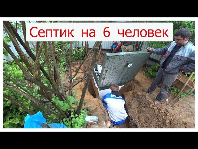 Установка септика на 6 человек Топас 6