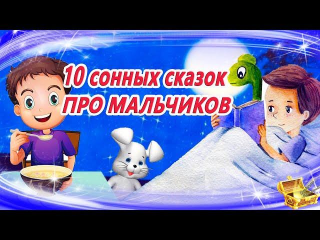 10 сонных аудиосказок про мальчиков | Сказки на ночь | Сказки для засыпания