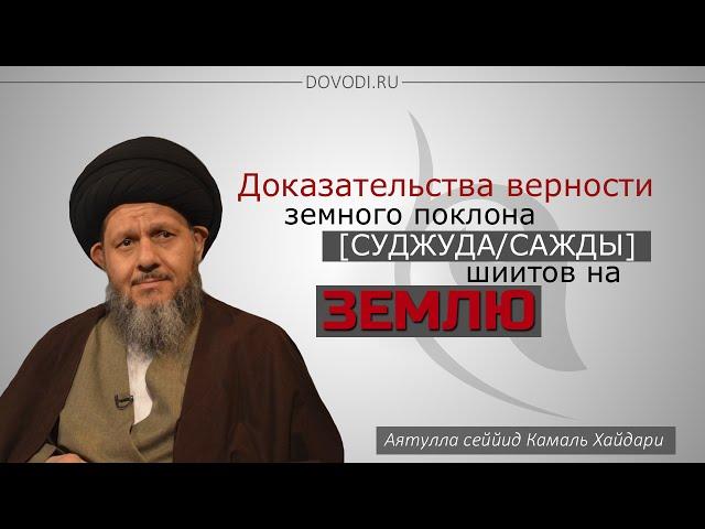 Доказательства верности земного поклона (суджуд/сажда) шиитов на землю