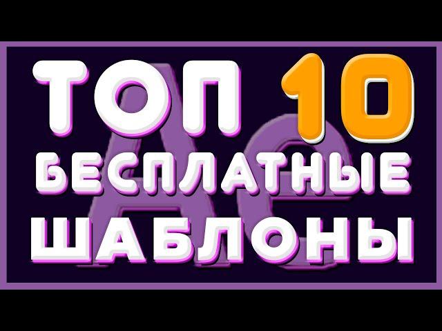 TOP 10 FREE After Effects 2021 TEMPLATES | Text Animation | Titles | Titles / Titles