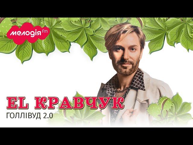 EL КРАВЧУК - ГОЛЛІВУД 2.0 | Концерт до Дня Києва