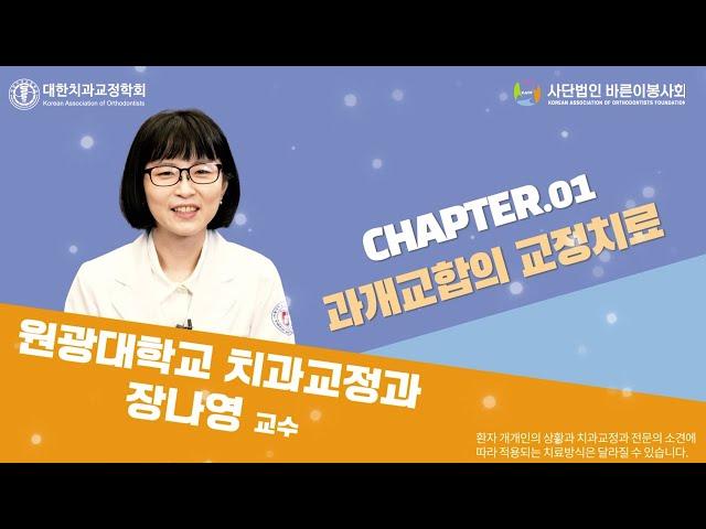 [EP.30] 선생님!! 저 궁금한 게 있는데요? : 과개교합의 교정치료Ⅰ