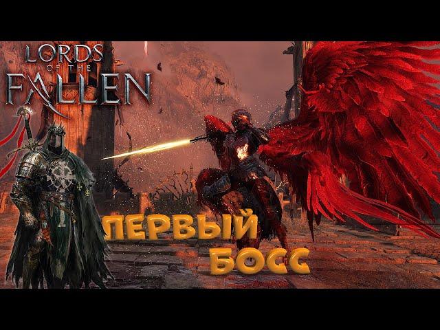 Lords of The Fallen 2023 Пиета Pieta - первый босс в игре. Как победить в ближнем бою. ГАЙД, разбор