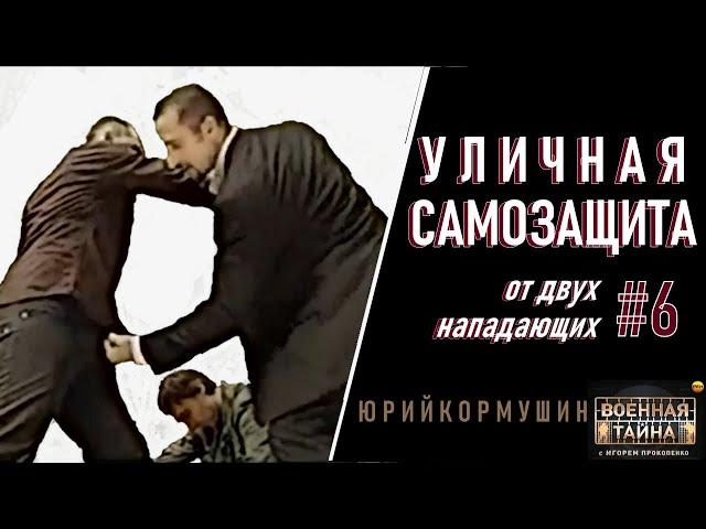 Уличная самозащита #6 (от двух нападающих) | Юрий Кормушин