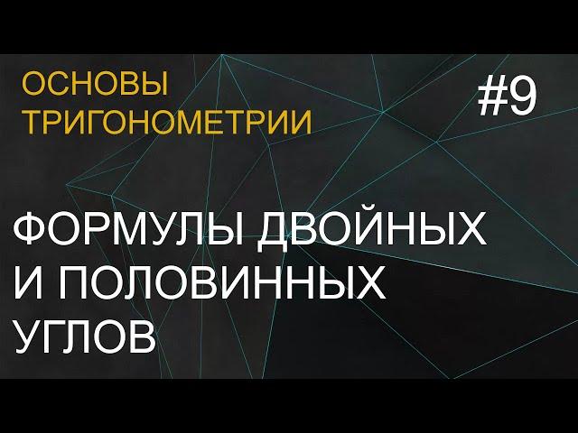 Занятие 9. Формулы для двойных и половинных углов