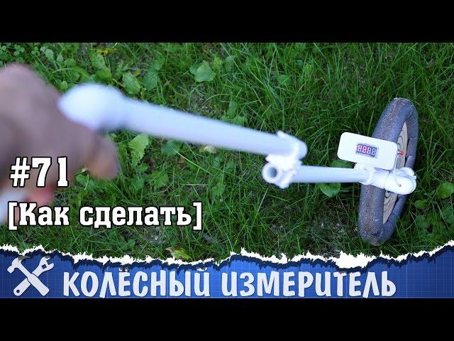 Колёсный измеритель расстояния своими руками